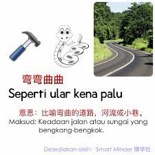 Mengata dulang paku serpih, mengata orang dia yang lebih Smart Minder åšå­¦ç¤¾ 17 5 16 ä»Šæ—¥è°šè¯­ å¼¯å¼¯æ›²æ›²peribahasa Hari Ini Seperti Ular Kena Palu Facebook