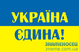 Олександр пономарьов — україна єдина 03:25. Prapor Ukrayina Yedina Kupiti Zamoviti Vigotoviti Nadrukuvati Vid Virobnika V Kiyevi Magazin Praporiv Znamenosec