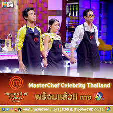 Masterchef celebrity thailand มาสเตอร์เชฟ เซเลบริตี้ ประเทศไทย 6 ธ.ค.63. Facebook