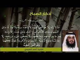 أذكار الصباح بصوت الشيخ احمد العجمي youtube