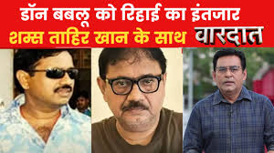 वारदात: माफिया डॉन बबलू श्रीवास्तव ने दी अर्जी, वक्त से पहले जेल से रिहाई  की मांग