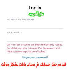 طريقة فك حظر السناب شات المؤقت والدائم unlock snapchat الغاء حظر سناب
