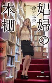 鈴木涼美『娼婦の本棚』／元ＡＶ女優の作家から、思春期の中を突き進む若いオンナノコたちへ | 小説丸