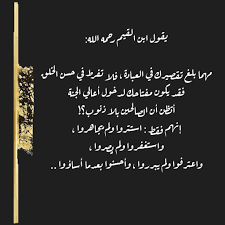 يقول ابن القيم رحمه الله مهما بلغ تقصيرك في العبادة فلا تفرط في حسن الخلق فقد يكون مفتاحك لدخول أعالي الجنة Arabic Calligraphy Words Calligraphy