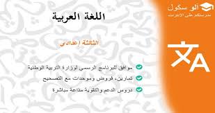 اللغة العربية الثالثة إعدادي آلوسكول