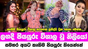 ලගදි පියයුරු විශාල වූ නිළියෝ | Sri lanka most famous actress big boobs -  YouTube