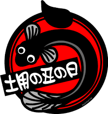 うなぎの抵抗 土用丑イラスト素材集のページに収録したうなぎのイラストです。 うなぎが桶の中で水しぶきをあげて飛び跳ねています。 「ピチピチして、なんと活きのいいうなぎでしょう」という感想は、うなぎを食べる側のものです。jul 07, · 無料素材うなぎイラスト。うなぎで「うし」. ã†ãªãŽã®ã‚¤ãƒ©ã‚¹ãƒˆã‚'ã¾ã¨ã‚ã¦ã¿ã¾ã—ãŸ Kami Kitaã®popãªblog