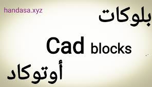 تحميل بلوكات أوتوكاد معمارية جاهزة Dwg
