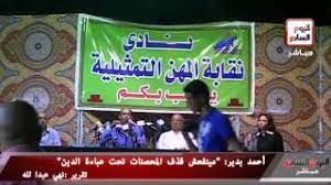 Maybe you would like to learn more about one of these? Ø§Ø­Ù…Ø¯ Ø¨Ø¯ÙŠØ± Ù…ÙŠÙ†ÙØ¹Ø´ ØªÙ†Ø²ÙŠÙ„ Ø§Ù„Ù…ÙˆØ³ÙŠÙ‚Ù‰ Mp3 Ù…Ø¬Ø§Ù†Ø§