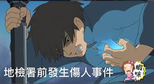 The site owner hides the web page description. é«˜é›„è­¦å±€æ¶æ­å‰åœåŠ›é¢¨æ½®çœ‹æ¢—åœ–å°±èƒ½ç§'æ‡‚åœ°æª¢å‚·äººæ¡ˆ ç¤¾æœƒ ä¸­æ™‚æ–°èžç¶²
