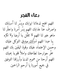 19 دعاء الفجر لفك الكرب. Ø¯ Ù…Ø­Ù…Ø¯ Ø¹ÙŠØ¯ Ø§Ù„Ù…Ø·ÙŠØ±ÙŠ Ø¹Ù„Ù‰ ØªÙˆÙŠØªØ± ÙŠØ§Ø±Ø¨ Ù…Ø¹ ØµÙ„Ø§Ø© Ø§Ù„ÙØ¬Ø± ÙØ±Ø­Ù‡ ØªÙ…Ø­ÙŠ ÙƒÙ„ Ø­Ø²Ù† Ùˆ Ø¥Ø³ØªØ¬Ø§Ø¨Ù‡ Ù„ÙƒÙ„ Ø¯Ø¹Ø§Ø¡