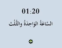 Percakapan bahasa arab tentang jam dan artinya. Minit Jam Dalam Bahasa Arab Abdul Aziz Al Arabiy Facebook