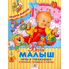 татьяна стробыкина игры и упражнения для самых маленьких скачать Vash Malysh Igry I Uprazhneniya V Pesenkah Poteshkah I Stihah E Pozina T Davydova Foto Hotite Znat Chto Dumaet Rebenok 5 Ti Let Ob Etoj Knige Otzyvy Pokupatelej