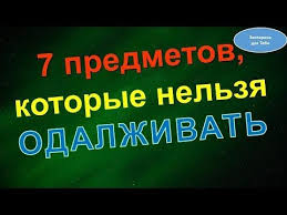 5 вещей которые нельзя давать и брать в долг Pin Na Doske Primety