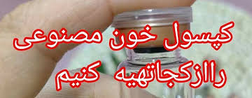 کپسول هایمن از کجا بخریم + کپسول خون برای واژن + قیمت کپسول پرده مصنوعی