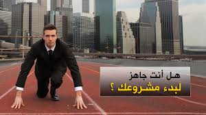 ريـــــــادة Reyada هل لديك فكرة متميزة لإنشاء عمل تجاري أو ترغب في أن تصبح رائد أعمال قد يكون الوقت حان لوضع خططك موضع التنفيذ لكن قبل بدء مشروعك و التفكير في