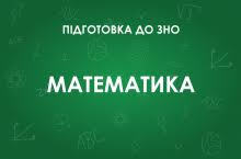 Мон опублікувало програму з математики для зовнішнього незалежного оцінювання 2021 ▷ освіта 24. Zno Z Matematiki Osoblivosti Testu 2021 Roku Osvita Ua