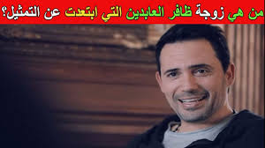 ØªØ¹Ø±Ù Ø¹Ù„Ù‰ Ø²ÙˆØ¬Ø© Ø¸Ø§ÙØ± Ø§Ù„Ø¹Ø§Ø¨Ø¯ÙŠÙ† Ø§Ù„Ù…Ù…Ø«Ù„Ø© Ø§Ù„Ø¨Ø±ÙŠØ·Ø§Ù†ÙŠØ© ÙˆØ§Ø¨Ù†ØªÙ‡ Ø§Ù„Ø§Ù…ÙˆØ±Ø© Youtube