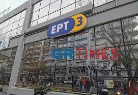 Eισβολή αναρχικών στο ραδιοφωνικό σταθμό της ερτ3. 8essalonikh Eisbolh Sto Radiofwno Ths Ert 3 Peta3an Trikakia Kai Egrapsan Syn8hmata Lifo