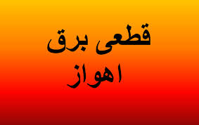 برنامه قطعی برق اهواز ۶ مرداد ۱۴۰۴