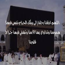 اللهم ارزقنا رحلة إلى بيتك الحرام ننسى فيها همومنا ونداوي بها الآمنا وتشفي فيها جراح قلوبنا Islam Photo Photography