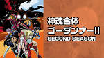 神魂合体ゴーダンナー!! SECOND SEASON