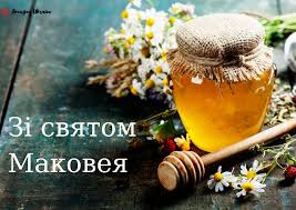 Картинки та поздоровлення зі святом. Privitannya Z Medovim Spasom 2020 Virshi Kartinki Ta Listivki Amazing Ukraine Divovizhna Ukrayina