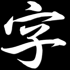 Japanese Kanji Calligraphy Stencil Outline Fonts Kanji Sensei With the calligraphy generator, you do not have to go through the hassle of downloading anything at all. japanese kanji calligraphy stencil