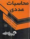 Image result for ‫دانلود کتاب محاسبات عددی دکتر نیکوکار همراه حل المسائل‬‎
