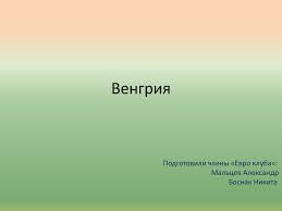Представляет собой прямоугольное полотнище, состоящее из трёх равновеликих горизонтальных полос: Vengriya Flag Vengrii Gerb Vengrii Ekonomiko