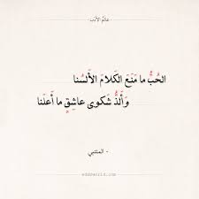 شعر المتنبي الحب ما منع الكلام الألسنا عالم الأدب