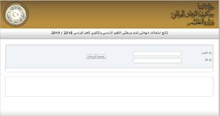 رابط نتيجة الشهادة الإعدادية في ليبيا 2019 عبر موقع منظومة الامتحانات وزارة التربية والتعليم بحكومة الوفاق