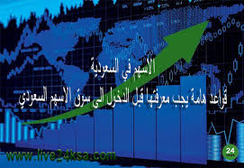 كهرباء السعودية saudi electricity 7. Ø§Ù„Ø§Ø³Ù‡Ù… ÙÙŠ Ø§Ù„Ø³Ø¹ÙˆØ¯ÙŠØ© Ù‚ÙˆØ§Ø¹Ø¯ Ù‡Ø§Ù…Ø© ÙŠØ¬Ø¨ Ù…Ø¹Ø±ÙØªÙ‡Ø§ Ù‚Ø¨Ù„ Ø§Ù„Ø¯Ø®ÙˆÙ„ Ø§Ù„Ù‰ Ø³ÙˆÙ‚ Ø§Ù„Ø§Ø³Ù‡Ù… Ø§Ù„Ø³Ø¹ÙˆØ¯ÙŠ Blog Posts Blog