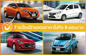 รถใหม ป าย แดง ราคาถ ก ป าย