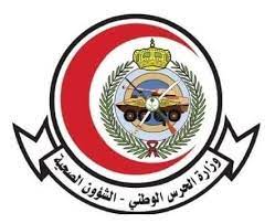 وظائف الحرس الوطني 1442 ، حيث أعلنت الشؤن الصحية بوزارة الحرس الوطني عن توافر العديد من الفرص الوظيفية والتدريبية للسعوديين والسعوديات حملة (الثانوية، الدبلوم محتويات المقال. Ø§Ù„Ø´Ø¤ÙˆÙ† Ø§Ù„ØµØ­ÙŠØ© Ø¨ÙˆØ²Ø§Ø±Ø© Ø§Ù„Ø­Ø±Ø³ Ø§Ù„ÙˆØ·Ù†ÙŠ ØªØ¹Ù„Ù† 320 ÙˆØ¸ÙŠÙØ© Ù„Ø­Ù…Ù„Ø© Ø§Ù„Ø«Ø§Ù†ÙˆÙŠØ© ÙØ£Ø¹Ù„ÙŠ ÙˆØ¸ÙŠÙØ© Ø¯ÙˆØª ÙƒÙˆÙ… ÙˆØ¸Ø§Ø¦Ù Ø§Ù„ÙŠÙˆÙ…
