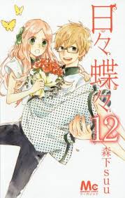 CDJapan : Hibi Chocho 12 (Margaret Comics) Morishita Suu BOOK