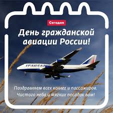 * * * поздравляю с международным днём гражданской авиации и желаю, чтобы жизненное топливо не заканчивалось, а жизненные полёты были высокими и успешными. Otkrytki I Kartinki Na Den Grazhdanskoj Aviacii Rossii 9 Fevralya Skachat Besplatno Na Sajte Otkrytkivsem Ru