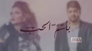 كلمات اغنية باسم الحب فهد ابراهيم و عهود tattoo quotes calligraphy arabic calligraphy