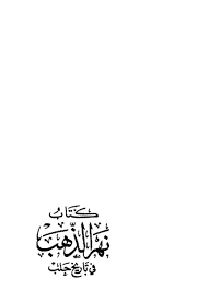 حريم سولتان ١٩١ كوردي : Ù†Ù‡Ø± Ø§Ù„Ø° Ù‡Ø¨ ÙÙŠ ØªØ§Ø±ÙŠØ® Ø­Ù„Ø¨