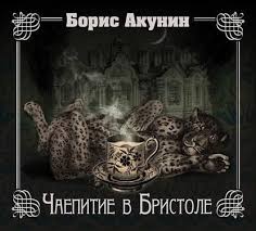 борис акунин история российского государства в повестях и романах Boris Akunin Chaepitie V Bristole Audioknigi Detektivy Knigi Dlya Podrostkov