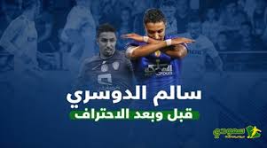 رحلت امي فبقي انا وأخي ب المنزل كنا نجلس انا وهوا أمام التلفاز فنظر الي واقترب مني فقال : Ø³Ø§Ù„Ù… Ø§Ù„Ø¯ÙˆØ³Ø±ÙŠ Ù‚Ø¨Ù„ ÙˆØ¨Ø¹Ø¯ Ø§Ù„Ø§Ø­ØªØ±Ø§Ù ÙØ§Ø¹Ù„ÙŠØ© Ø£ÙƒØ¨Ø± ÙˆÙ…Ù‡Ø§Ø±Ø© Ø£Ù‚Ù„ Ø³Ø¹ÙˆØ¯Ù‰ Ø³Ø¨ÙˆØ±Øª