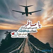 شعر عن السفر كلام معبر عن السفر والترحال صور جميلة