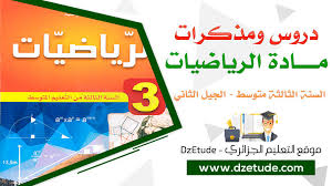 درس التعرف على العدد الناطق في مادة الرياضيات للسنة الثالثة متوسط الجيل الثاني موقع التعليم الجزائري Dzetude
