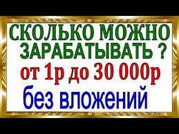 как можно заработать деньги в 15 лет в интернете Skolko Mozhno Zarabatyvat Dengi Cherez Internet Bez Vlozhenij Youtube Utrennie Citaty Citaty Pro Utro Lichnye Finansy