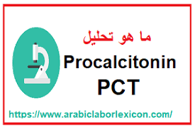 الجراثيم، و الفيروسات ، والديدان، وما شابه. Ù…Ø§ Ù‡Ùˆ ØªØ­Ù„ÙŠÙ„ Procalcitonin Pct