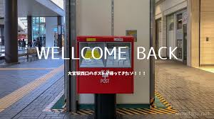 Include (or exclude) self posts. ç¥ å¤§å®®é§…è¥¿å£é§…å‰ã®ãƒã‚¹ãƒˆãŒå¾©æ´»ã—ã¦ã„ã¾ã—ãŸ å¤§å®®ã¡ã‚‡ã£ã¨æƒ…å ±