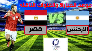 Jul 22, 2021 · موعد مباراة مصر والأرجنتين. Riirgfoev0dzwm