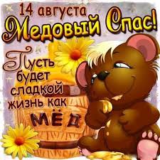На них поются гимны, посвященные смыслу распятия спасителя. Otkrytki Medovyj Spas Medovyj Spas Narodno Hristianskij Prazdnik Otkrytka S Medovym Spasom Mishka