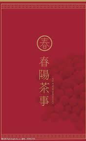 Maybe you would like to learn more about one of these? æ˜¥é˜³èŒ¶äº‹å›¾ç‰‡ å›¾è¡Œå¤©ä¸‹ç´ æç½'