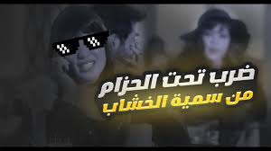 ضرب تحت الحزام من سمية الخشاب ..وانفعال فيفي عبده على سمية - YouTube